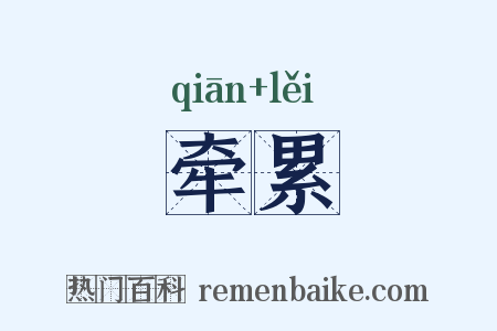 牵累是什么意思的图片